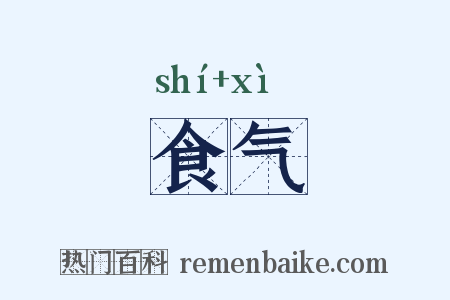 食气是什么意思的图片